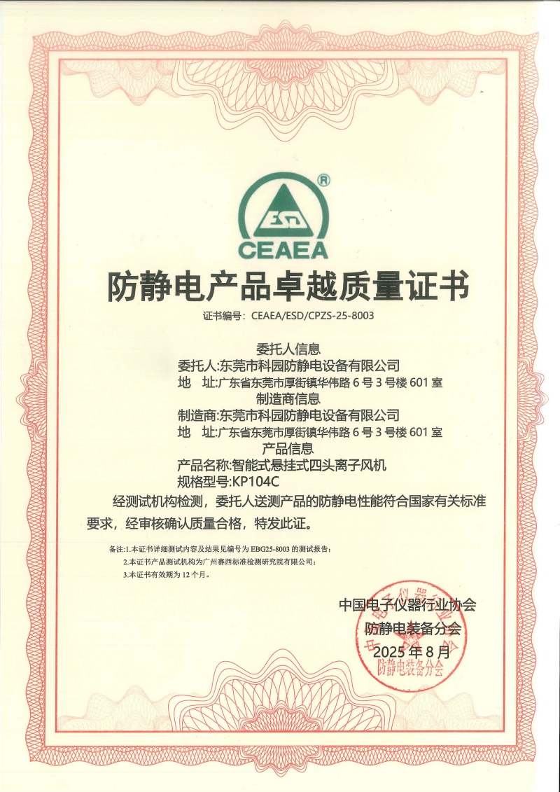 防靜電產品卓越質量證書-KP104C
